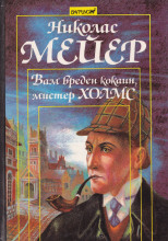 Вам вреден кокаин, мистер Холмс