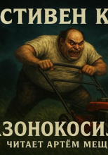 Газонокосильщик