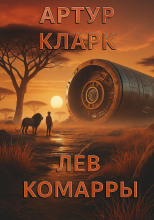 Лев Комарры