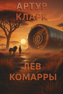 Лев Комарры