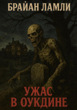 Ужас в Оукдине