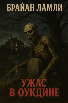 Ужас в Оукдине