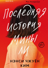 Последняя история Мины Ли