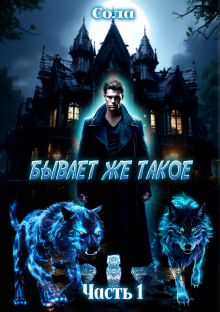 Бывает же такое