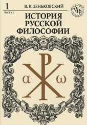 История русской философии. Том 1