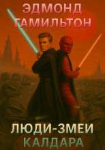 Люди-змеи Калдара