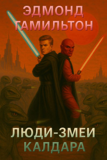 Люди-змеи Калдара