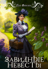 Завидные невесты