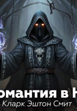 Некромантия в Наате