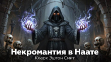 Некромантия в Наате
