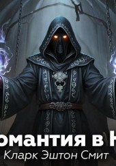 Некромантия в Наате