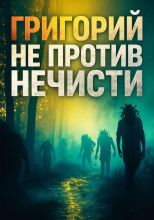 Григорий не против нечисти