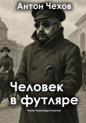 Человек в футляре