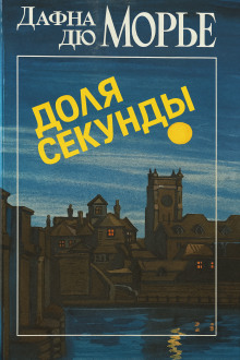 Доля секунды