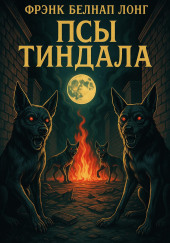Псы Тиндала