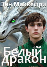 Белый дракон