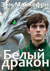 Белый дракон