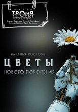 Цветы нового поколения
