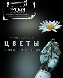 Цветы нового поколения