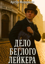 Дело беглого Лейкера