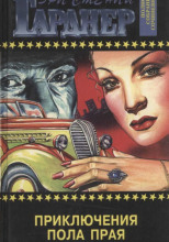 Приключения Пола Прая