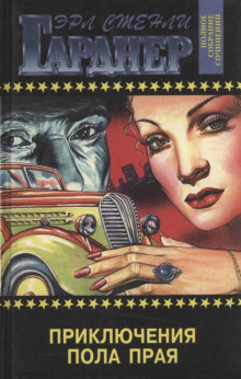 Приключения Пола Прая