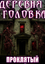 Деревня Головка