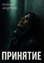Принятие