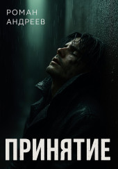 Принятие