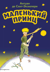 Маленький принц