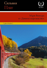 Мэри Вентура и «Девятое королевство»
