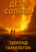 Дети Солнца