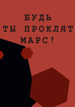 Будь ты проклят, Марс!