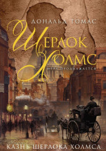 Казнь Шерлока Холмса