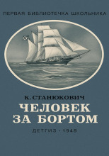 Человек за бортом!