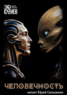 Человечность