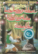 Татарские народные сказки