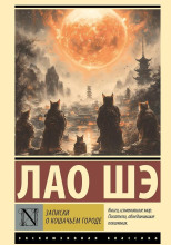 Записки о кошачьем городе