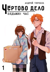 Ведьмин час