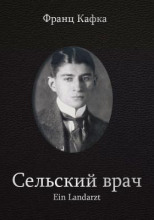 Сельский врач