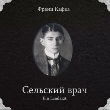 Сельский врач