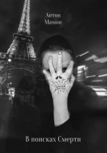 В поисках смерти