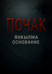 Янкылма. Почак