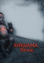 Янкылма. Почак