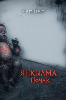 Янкылма. Почак