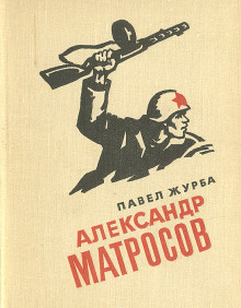 Александр Матросов