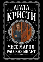 Мисс Марпл рассказывает