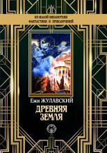 Древняя Земля