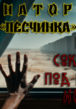 Санаторий «Песчинка»