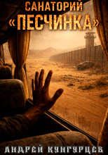 Санаторий «Песчинка»